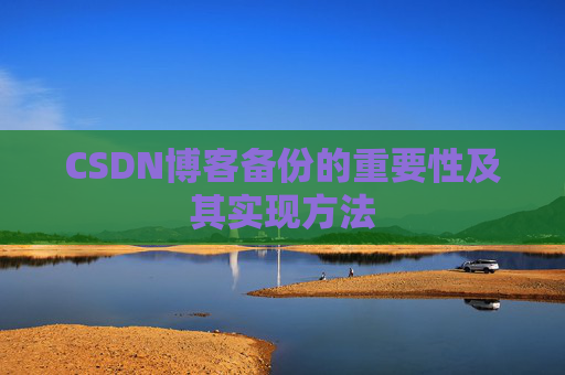 CSDN博客备份的重要性及其实现方法