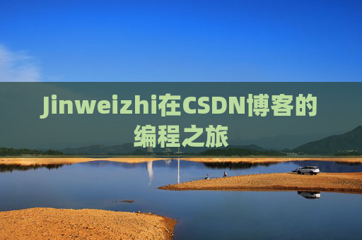 Jinweizhi在CSDN博客的编程之旅